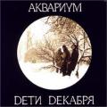 Аквариум - Dети Dекабря