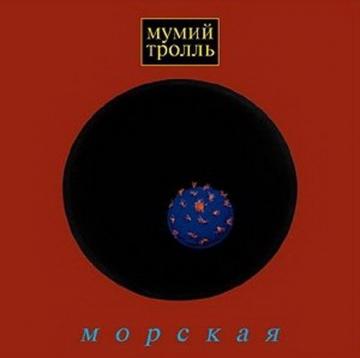 Мумий Тролль Морская