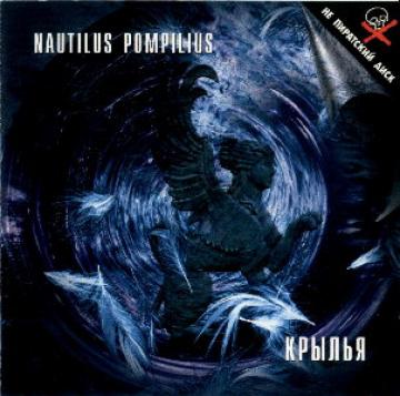 Nautilus Pompilius Крылья